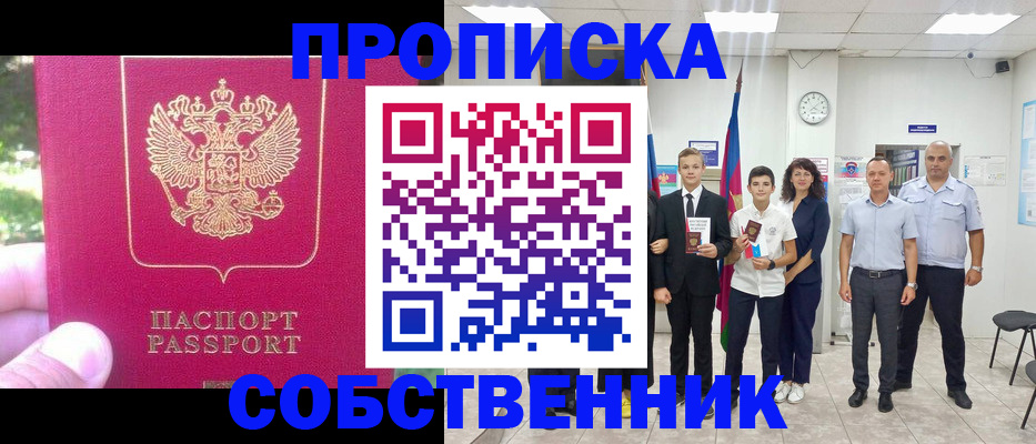 купить прописку в Ангарске