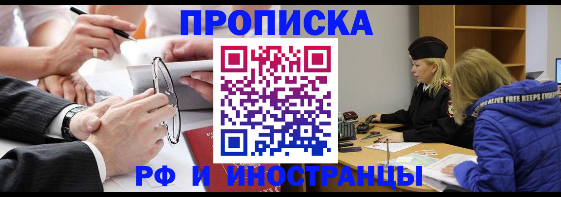 прописка в Ангарске